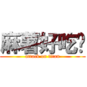 麻薯好吃噢 (attack on titan)