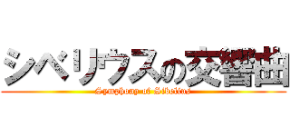 シベリウスの交響曲 (Symphony of Sibelius)