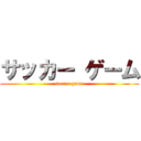 サッカー ゲーム (soccer game)