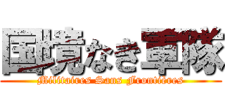 国境なき軍隊 (Militaires Sans Frontières)