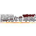 国境なき軍隊 (Militaires Sans Frontières)