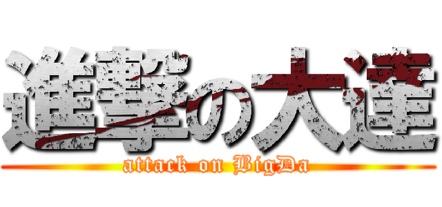 進撃の大達 (attack on BigDa)