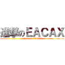 進撃のＥＡＣＡＸ (attack on EACAX)