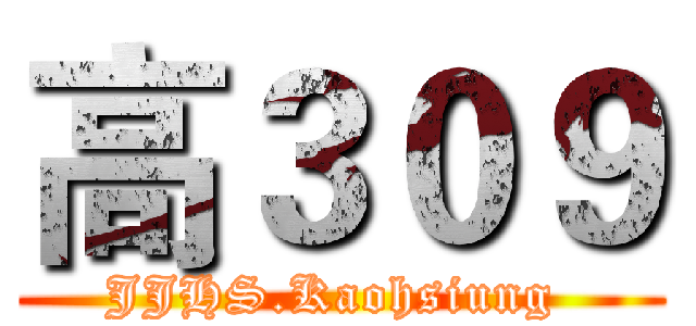 高３０９ (JJHS.Kaohsiung )