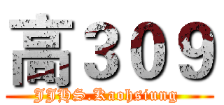 高３０９ (JJHS.Kaohsiung )