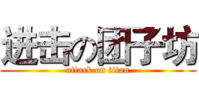进击の团子坊 (attack on titan)