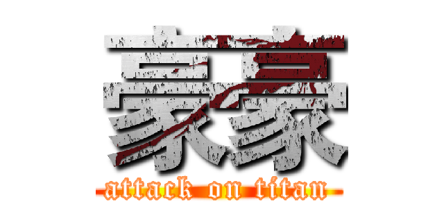 豪豪 (attack on titan)