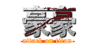 豪豪 (attack on titan)
