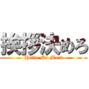 挨拶決めろ (Hello Mr.Mori)