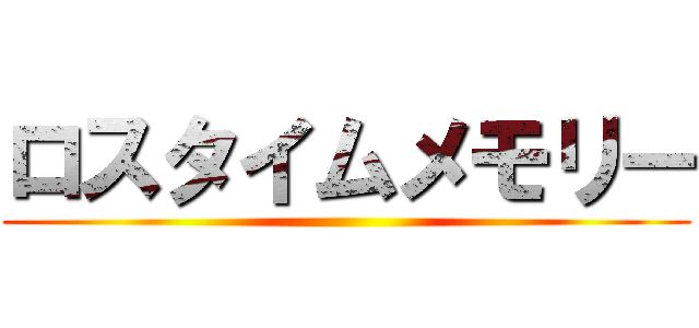 ロスタイムメモリー ()