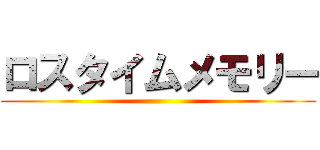 ロスタイムメモリー ()