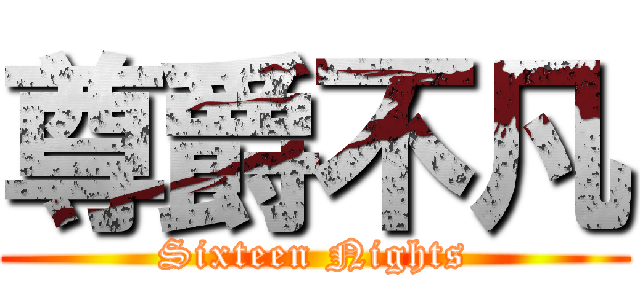 尊爵不凡 (Sixteen Nights)