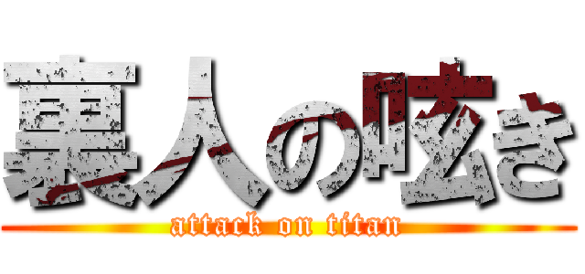 裏人の呟き (attack on titan)