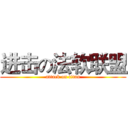 进击の法软联盟 (attack on titan)