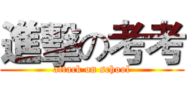 進擊の考考 (attack on school)