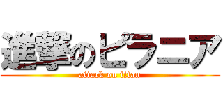 進撃のピラニア (attack on titan)
