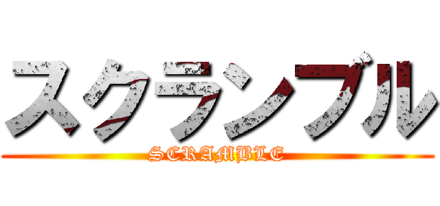 スクランブル (SCRAMBLE)