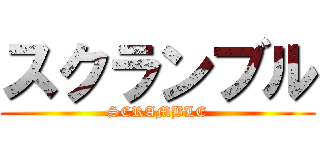 スクランブル (SCRAMBLE)