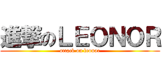 進撃のＬＥＯＮＯＲ (attack on leonor)