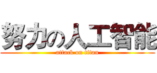 努力の人工智能 (attack on titan)