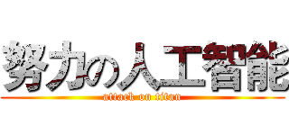 努力の人工智能 (attack on titan)