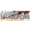 依賴賽高 (rely on cpmpete high)