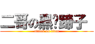 二哥の黑驴蹄子  (attack on titan)