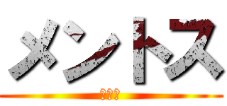 メントス (コーラ)