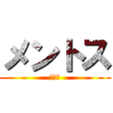 メントス (コーラ)