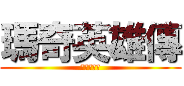 瑪奇英雄傳 (米花星是神)