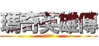 瑪奇英雄傳 (米花星是神)