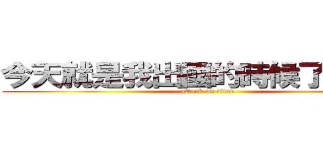 今天就是我出國的時候了．．． (attack on titan)