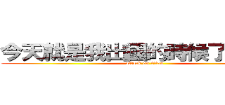 今天就是我出國的時候了．．． (attack on titan)