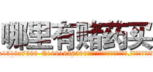 哪里有赌药买 (哪里有赌药买【电.话156x1318x7580-Q1991936399鑫宏药业】我们做的是长期生意,靠的是老客户长期支持
参考消息网2月20日报道 韩媒称，“剩女多、离婚率高的城市，房价一定会上涨。”这是中国经济学家金岩石2016年12月参加在上海举行的房地产相关论坛时说的话。
)