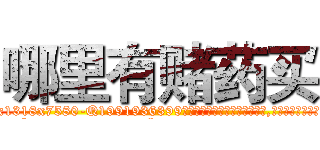 哪里有赌药买 (哪里有赌药买【电.话156x1318x7580-Q1991936399鑫宏药业】我们做的是长期生意,靠的是老客户长期支持
参考消息网2月20日报道 韩媒称，“剩女多、离婚率高的城市，房价一定会上涨。”这是中国经济学家金岩石2016年12月参加在上海举行的房地产相关论坛时说的话。
)
