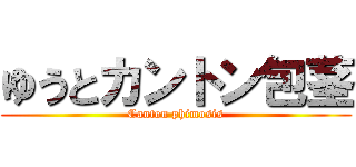 ゆうとカントン包茎 (Canton phimosis)