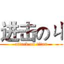 进击のㄐ (attack on titan)