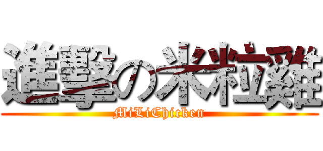 進擊の米粒雞 (MiLiChicken)