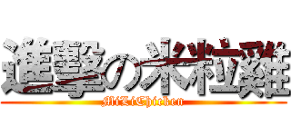 進擊の米粒雞 (MiLiChicken)