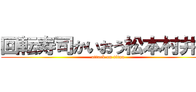 回転寿司かいおう松本村井店 (attack on titan)