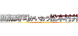 回転寿司かいおう松本村井店 (attack on titan)