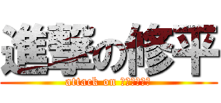 進撃の修平 (attack on 後楽園ホール)