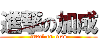 進撃の加成 (attack on titan)