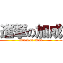 進撃の加成 (attack on titan)