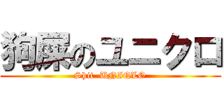 狗屎のユニクロ (Shit  UNIQLO)