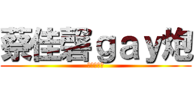 蔡佳磬ｇａｙ炮 (我爽我嬌傲)