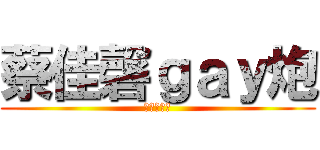 蔡佳磬ｇａｙ炮 (我爽我嬌傲)