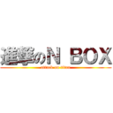 進撃のＮ ＢＯＸ (attack on titan)