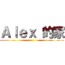 Ａｌｅｘ 的家 ()