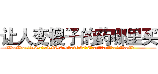 让人变傻子的药哪里买 (让人变傻子的药哪里买【电.话186x0156x9662-Q194843976林氏药业】我们做的是长期生意,靠的是老客户长期支持
参考消息网2月20日报道 韩媒称，“剩女多、离婚率高的城市，房价一定会上涨。”这是中国经济学家金岩石2016年12月参加在上海举行的房地产相关论坛时说的话。
)